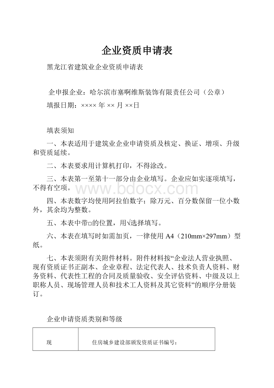 企业资质申请表.docx_第1页