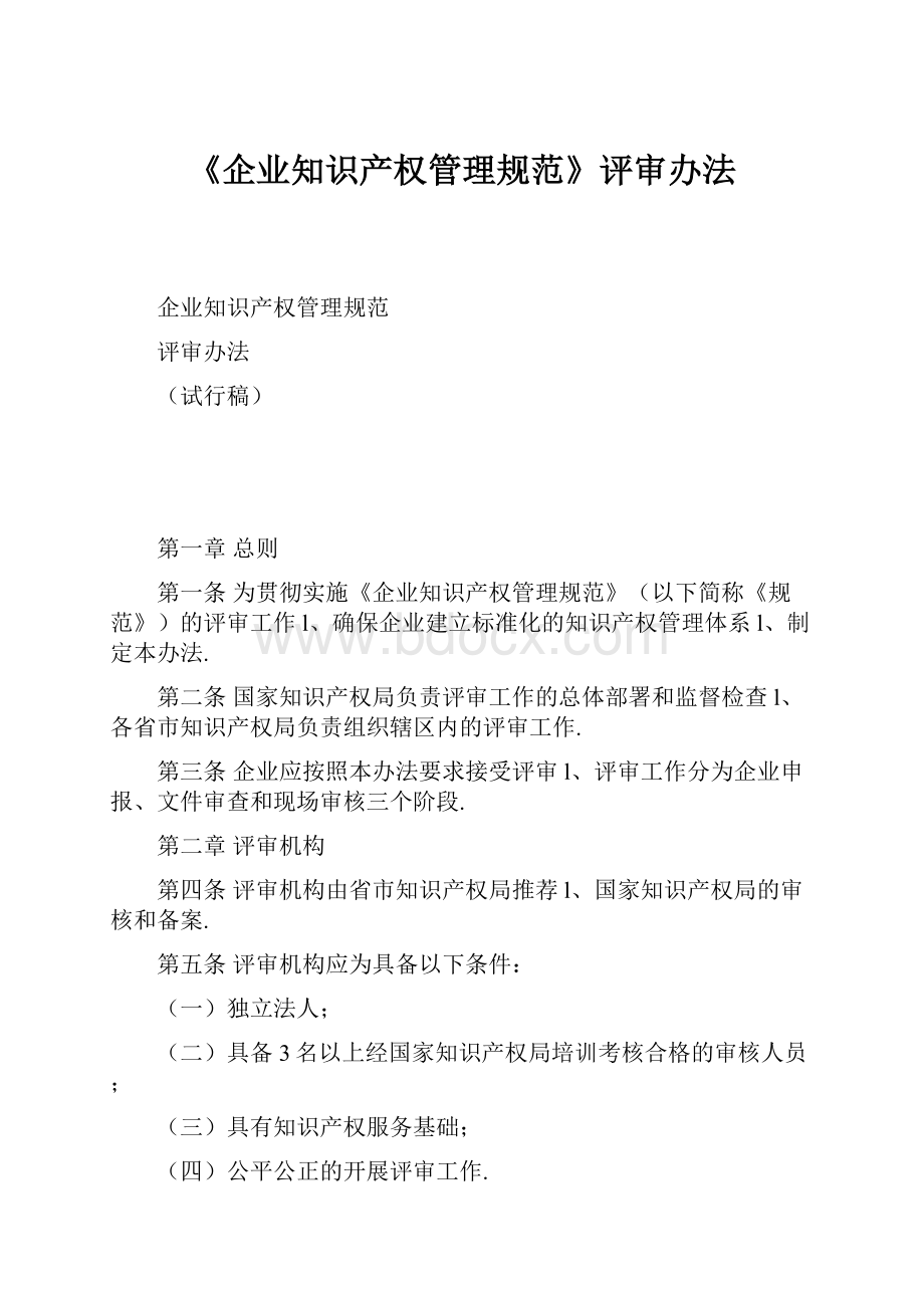 《企业知识产权管理规范》评审办法.docx