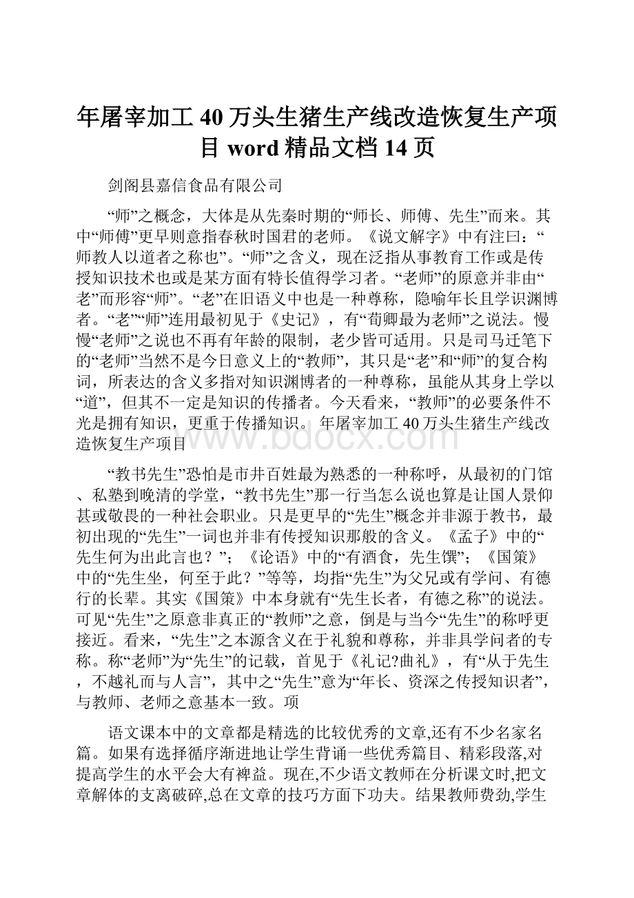 年屠宰加工40万头生猪生产线改造恢复生产项目word精品文档14页.docx