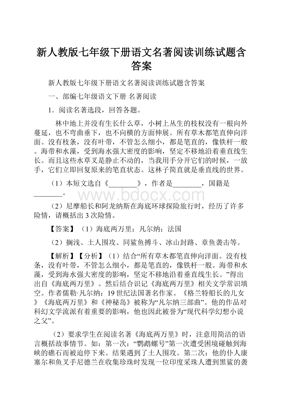 新人教版七年级下册语文名著阅读训练试题含答案.docx