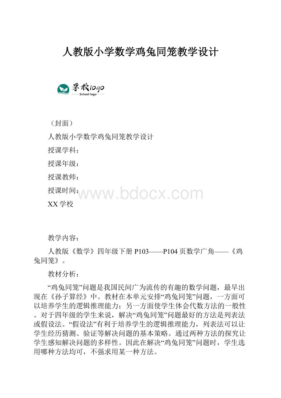 人教版小学数学鸡兔同笼教学设计.docx_第1页