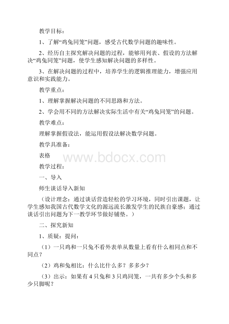 人教版小学数学鸡兔同笼教学设计.docx_第2页