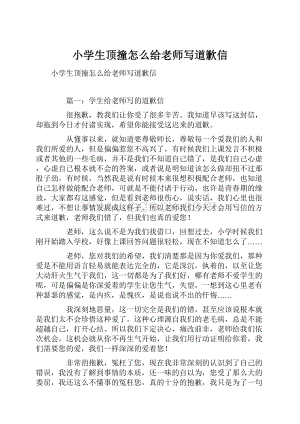 小学生顶撞怎么给老师写道歉信.docx