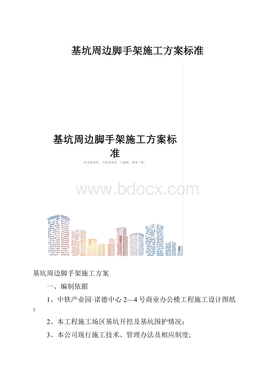 基坑周边脚手架施工方案标准.docx