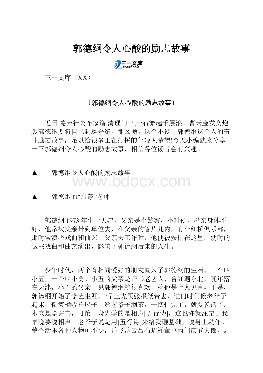 郭德纲令人心酸的励志故事.docx