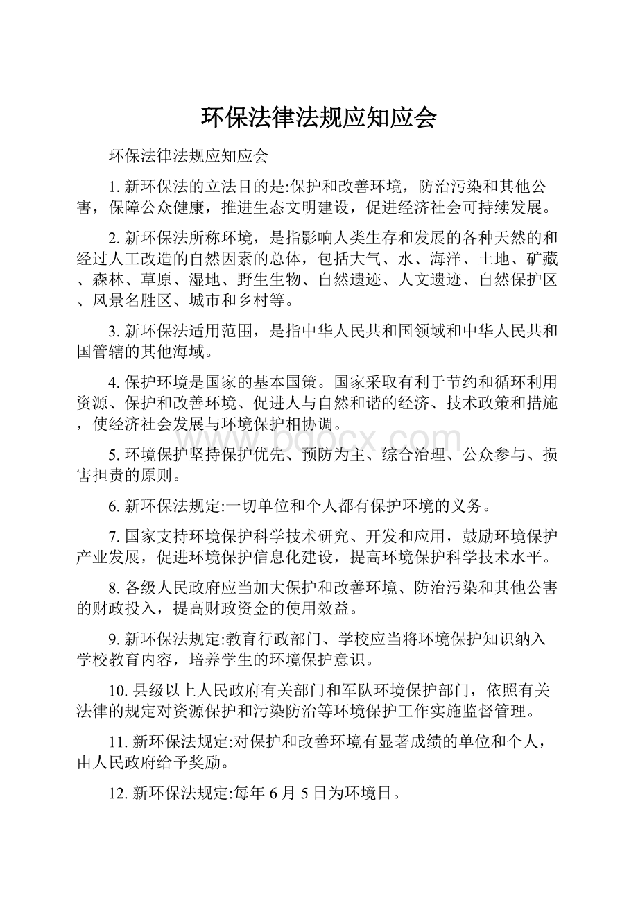 环保法律法规应知应会.docx_第1页