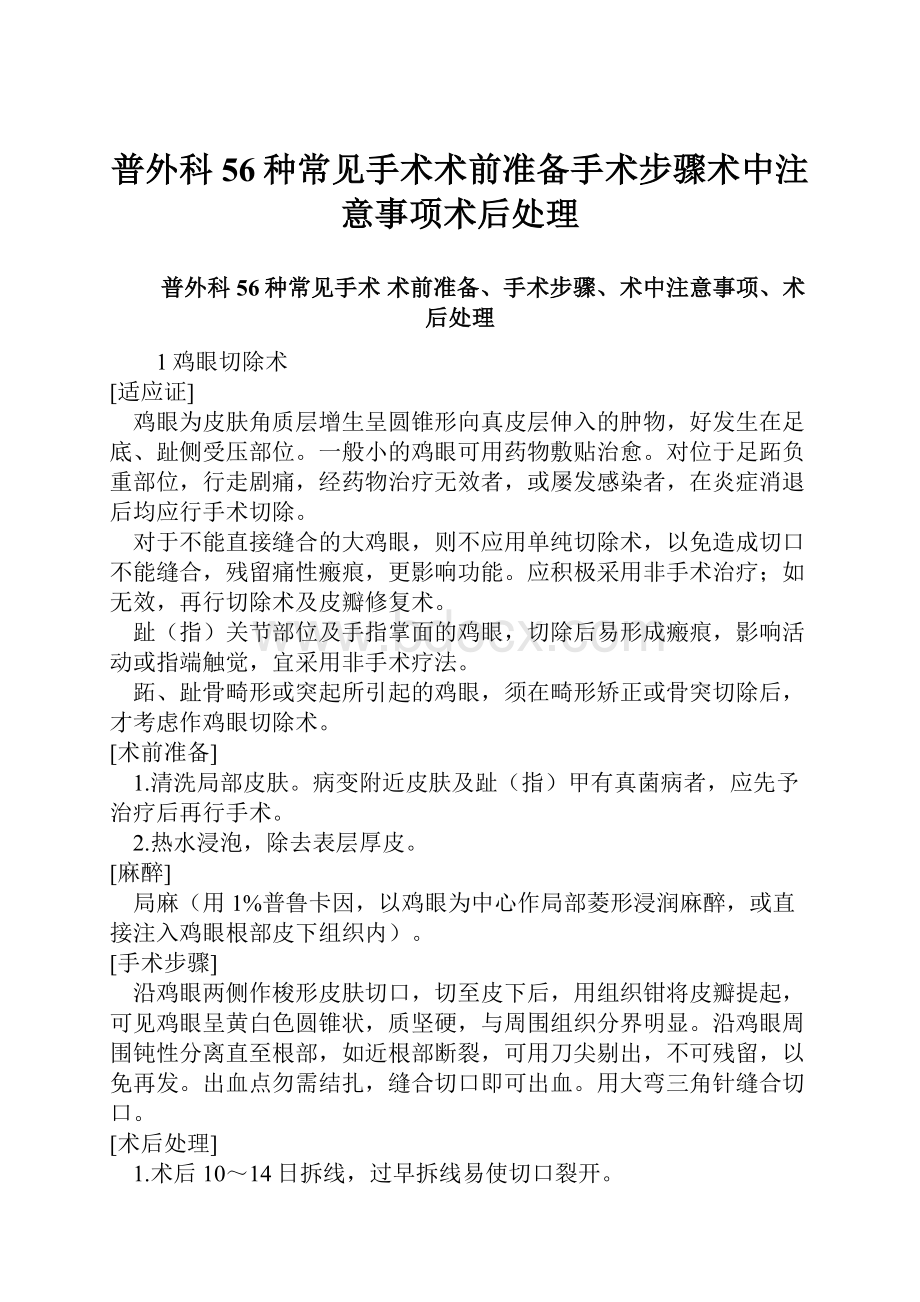 普外科56种常见手术术前准备手术步骤术中注意事项术后处理.docx_第1页