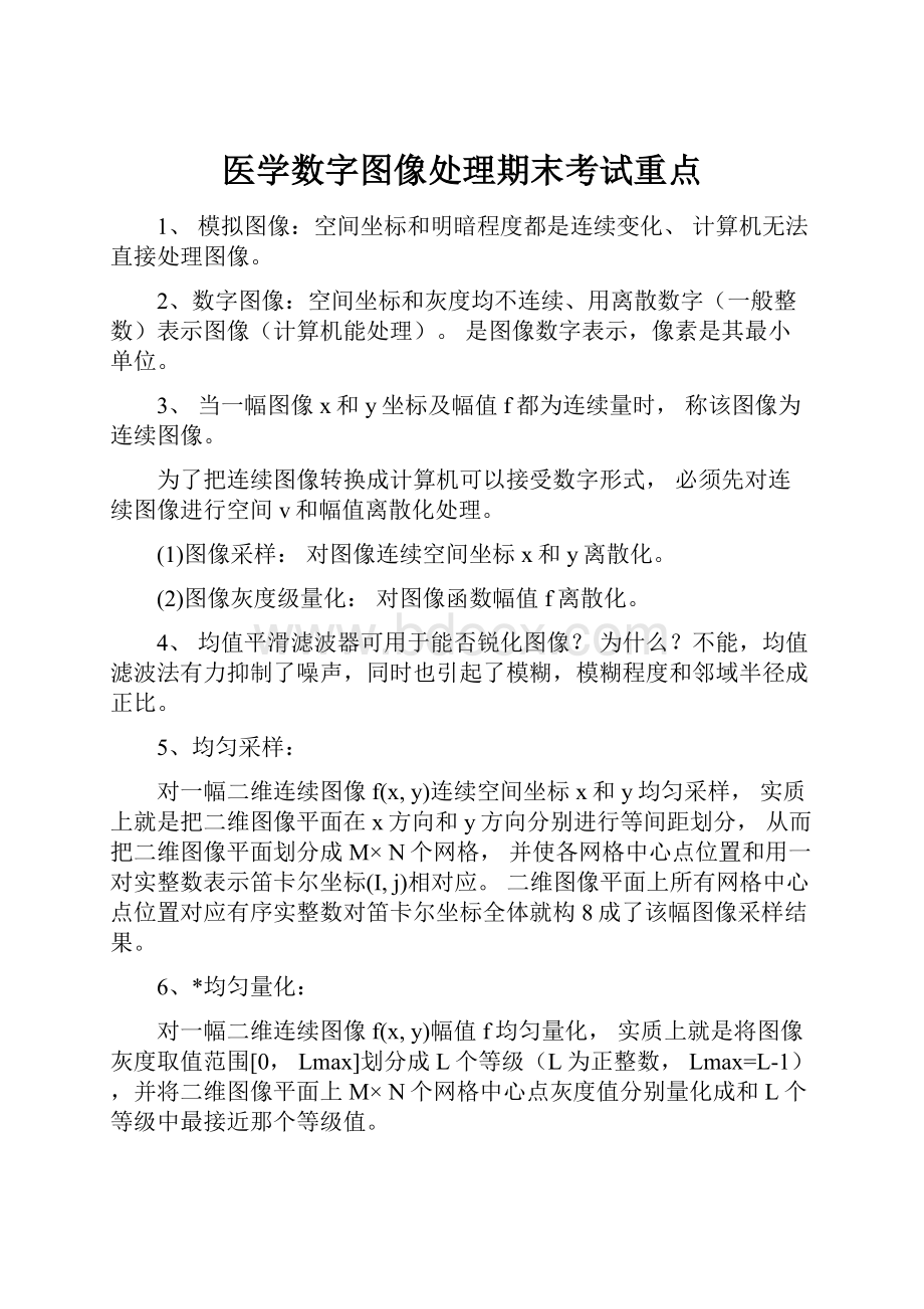 医学数字图像处理期末考试重点.docx