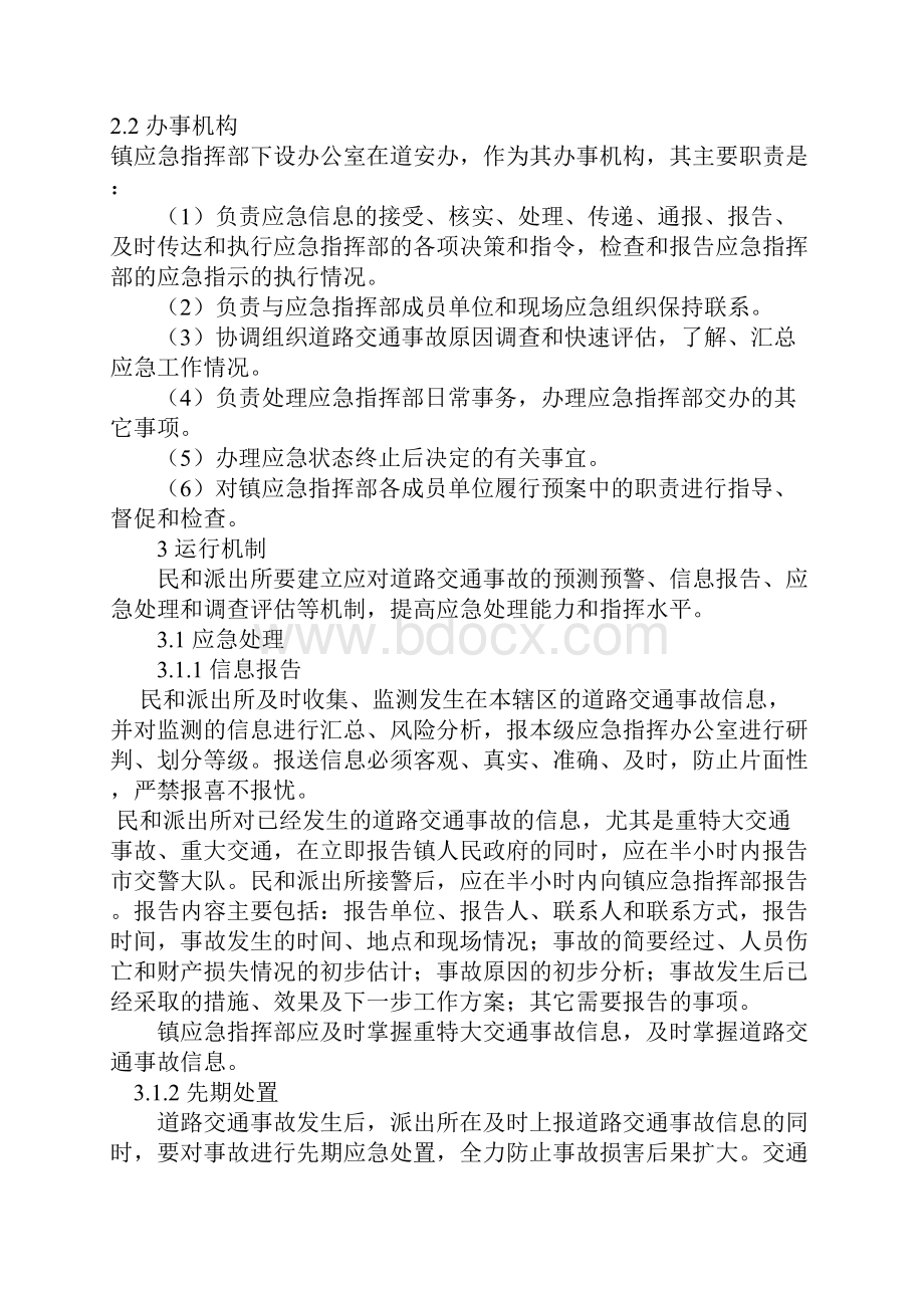 民和镇道路交通事故处置应急预案.docx_第3页