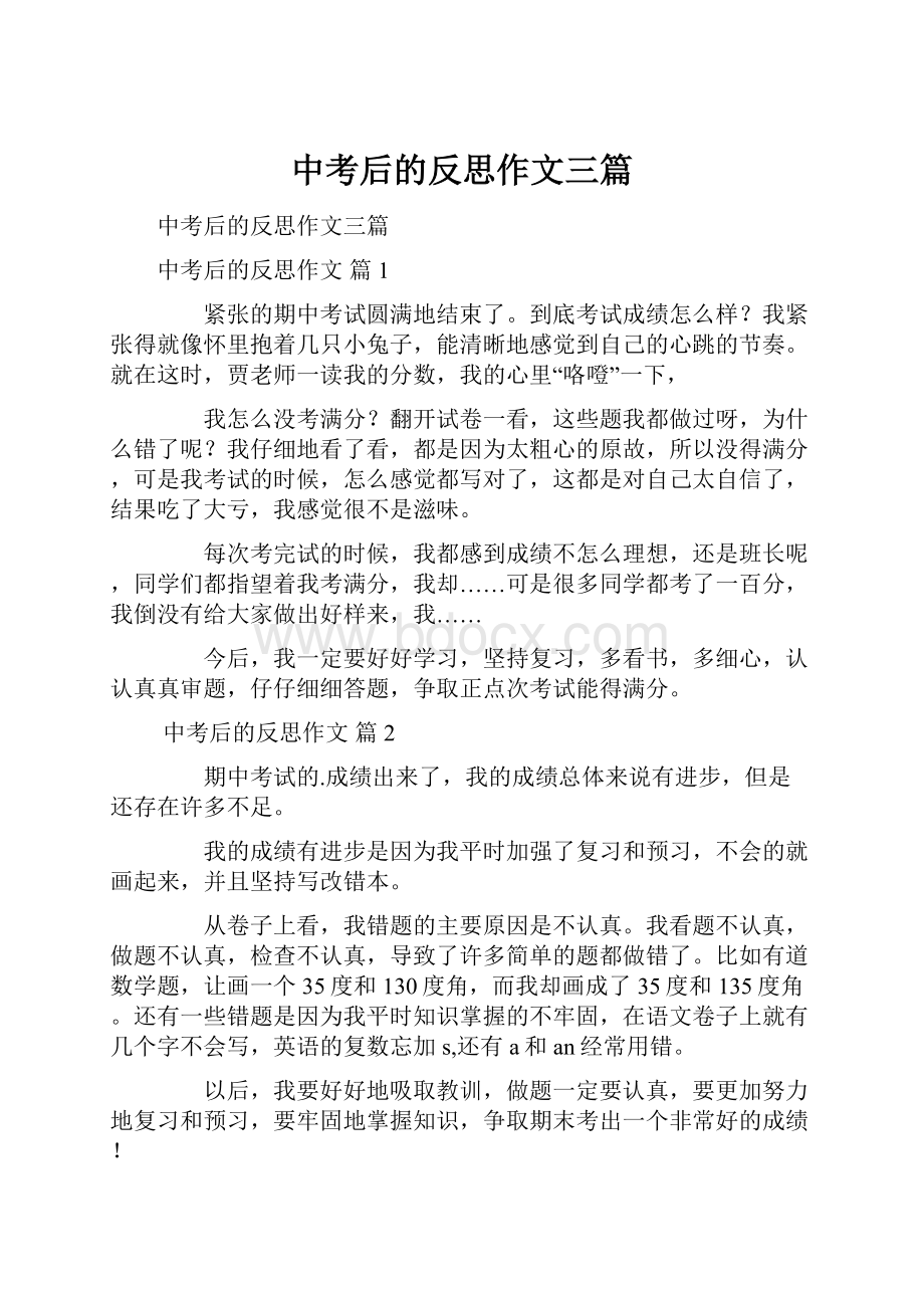 中考后的反思作文三篇.docx