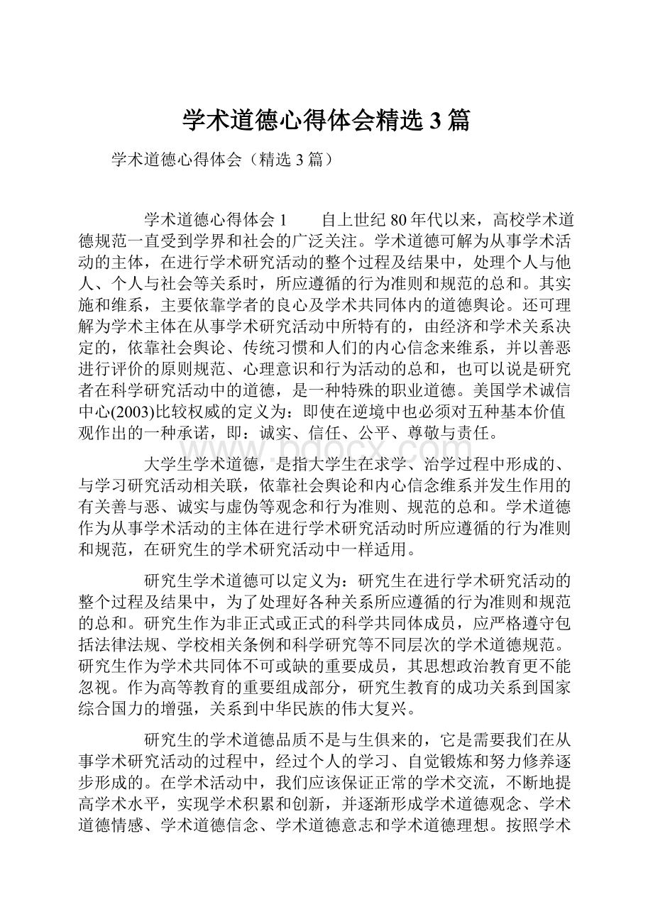 学术道德心得体会精选3篇.docx