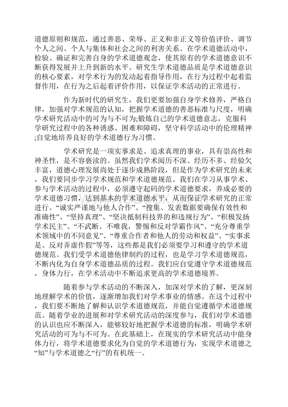 学术道德心得体会精选3篇.docx_第2页