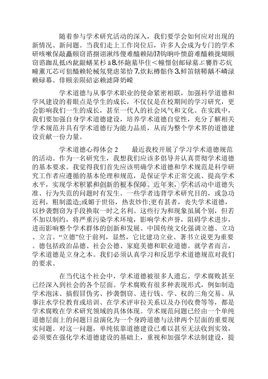 学术道德心得体会精选3篇.docx_第3页