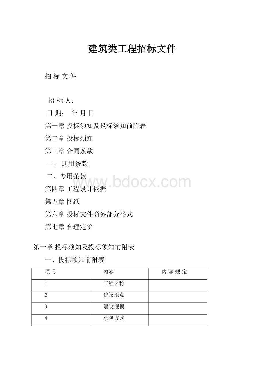 建筑类工程招标文件.docx