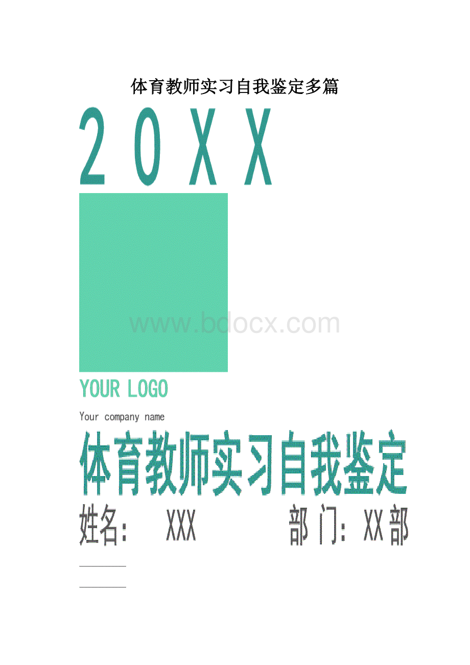 体育教师实习自我鉴定多篇.docx