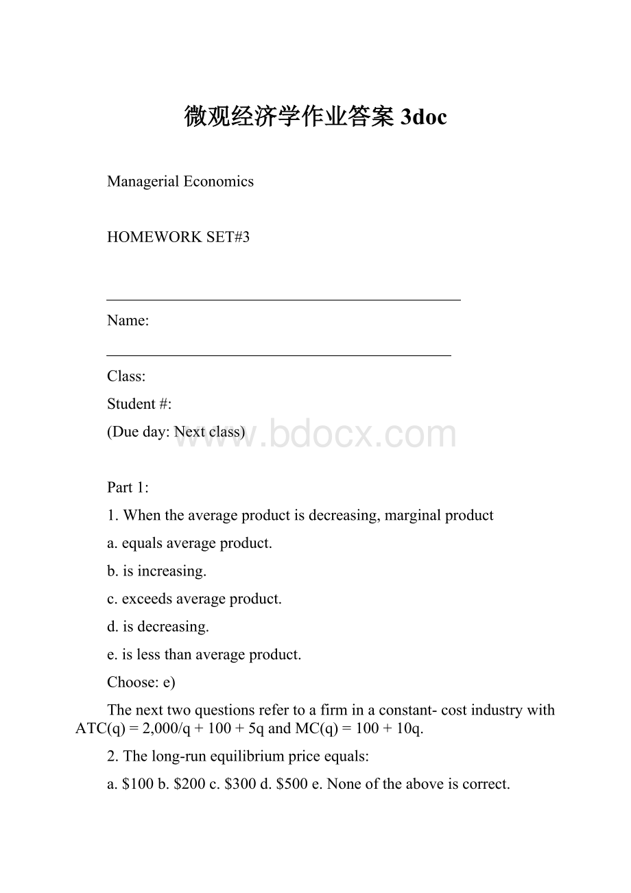 微观经济学作业答案3doc.docx