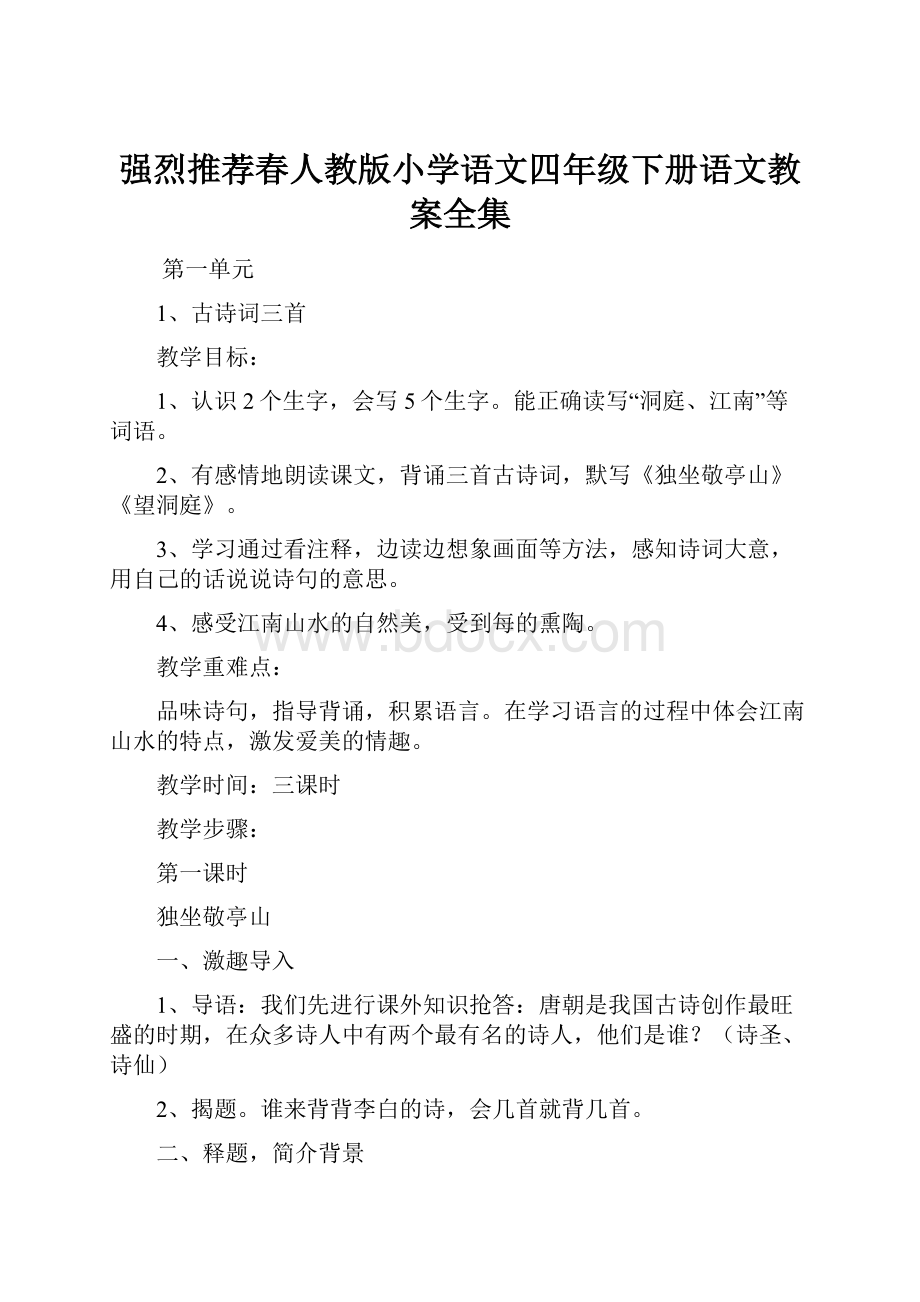 强烈推荐春人教版小学语文四年级下册语文教案全集.docx