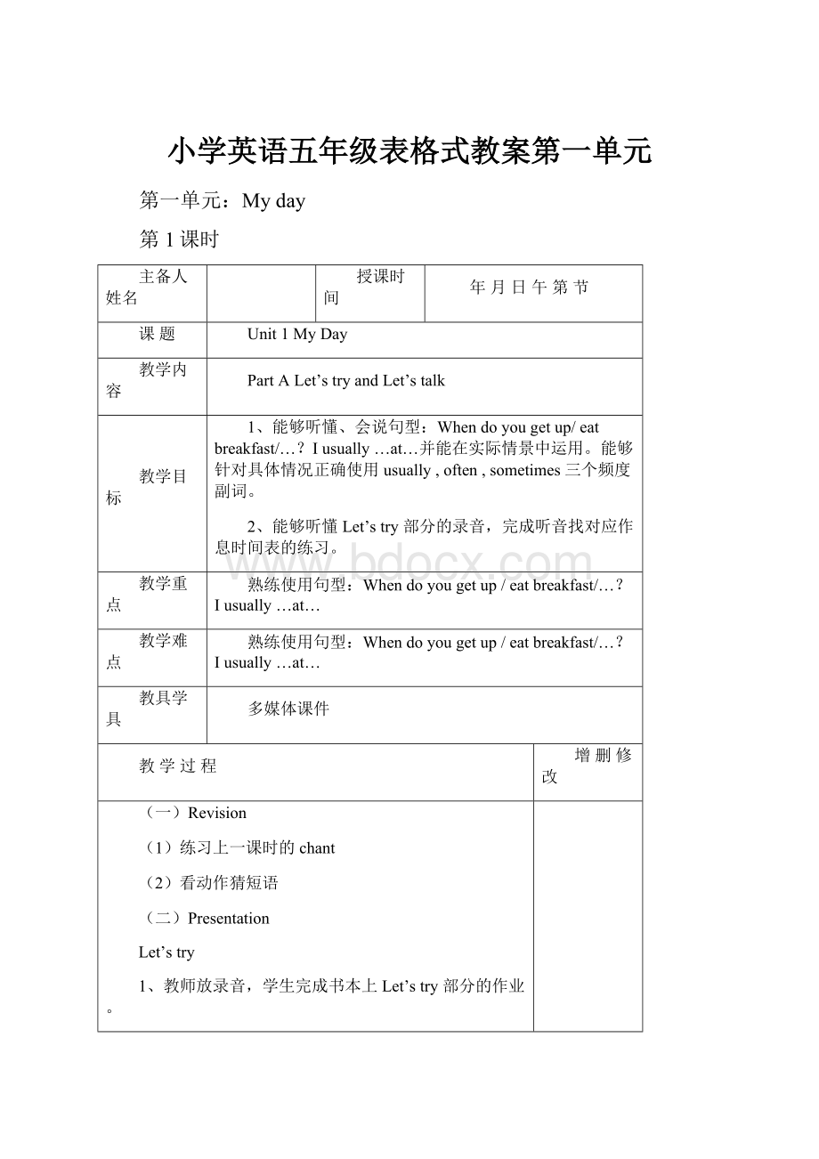 小学英语五年级表格式教案第一单元.docx_第1页