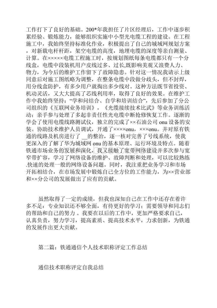 铁通通信个人技术职称评定工作总结精选多篇职称评定个人工作总结.docx_第2页