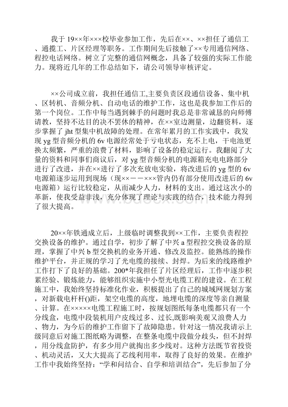 铁通通信个人技术职称评定工作总结精选多篇职称评定个人工作总结.docx_第3页