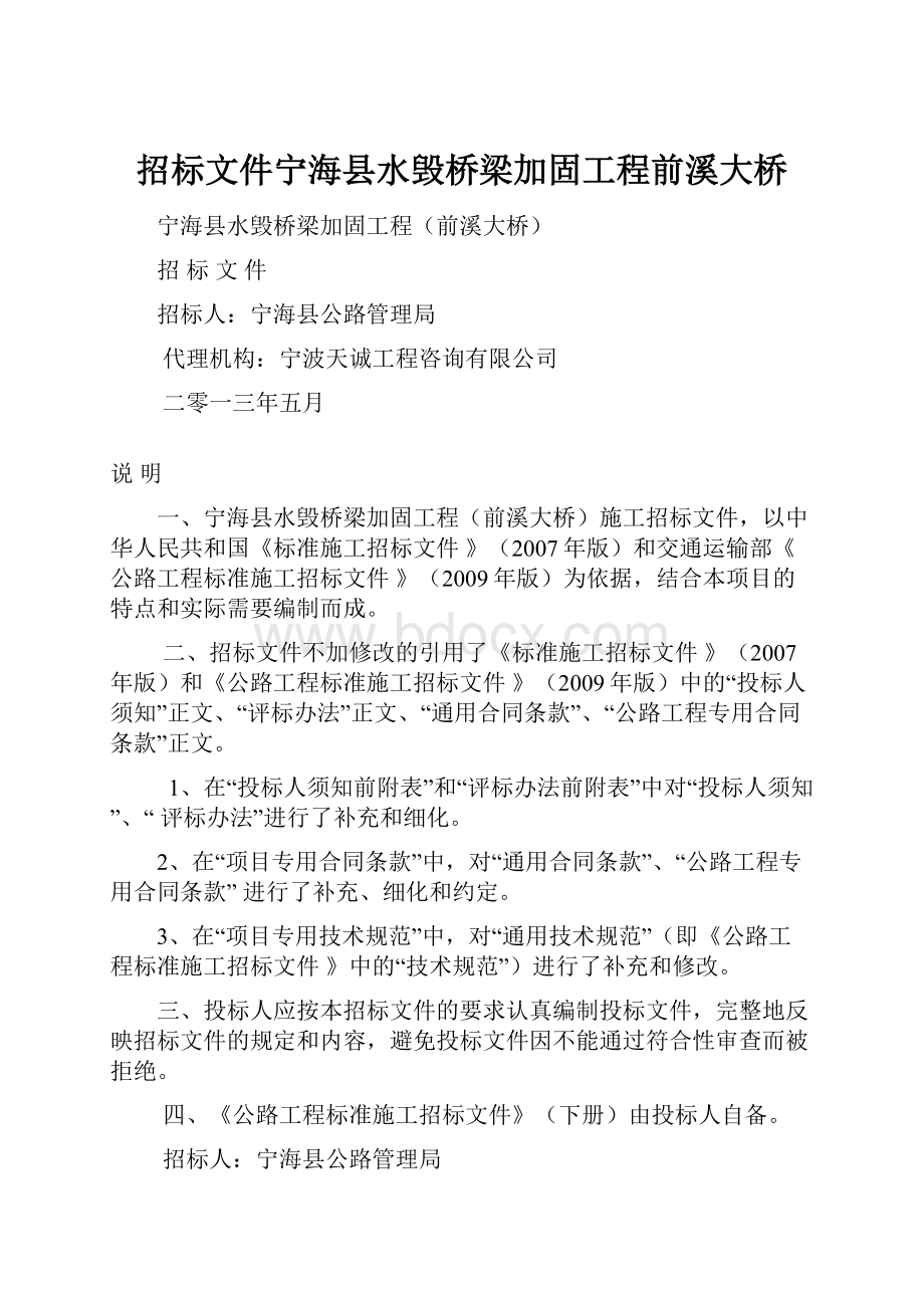 招标文件宁海县水毁桥梁加固工程前溪大桥.docx