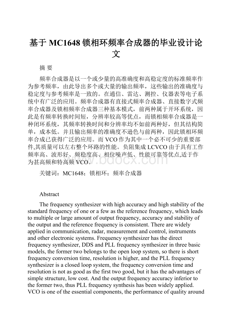 基于MC1648锁相环频率合成器的毕业设计论文.docx