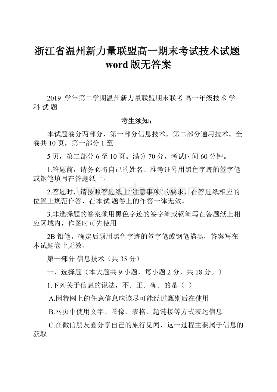 浙江省温州新力量联盟高一期末考试技术试题word版无答案.docx