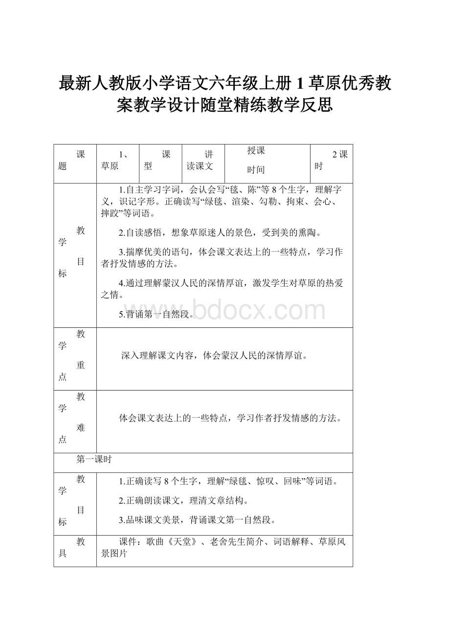 最新人教版小学语文六年级上册1草原优秀教案教学设计随堂精练教学反思.docx