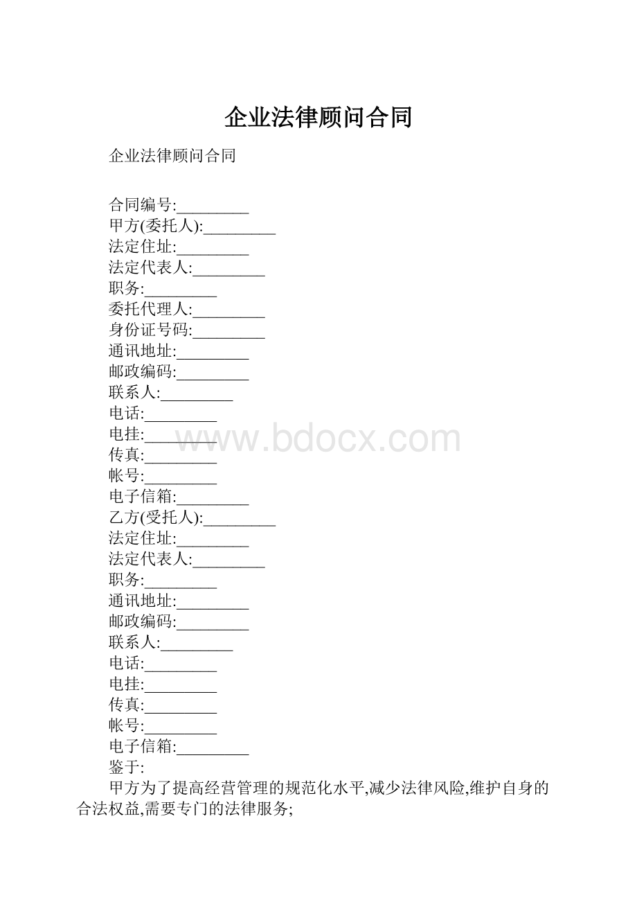 企业法律顾问合同.docx