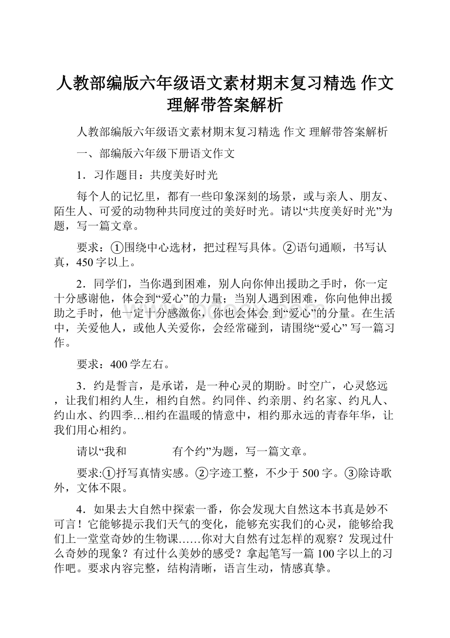 人教部编版六年级语文素材期末复习精选 作文 理解带答案解析.docx