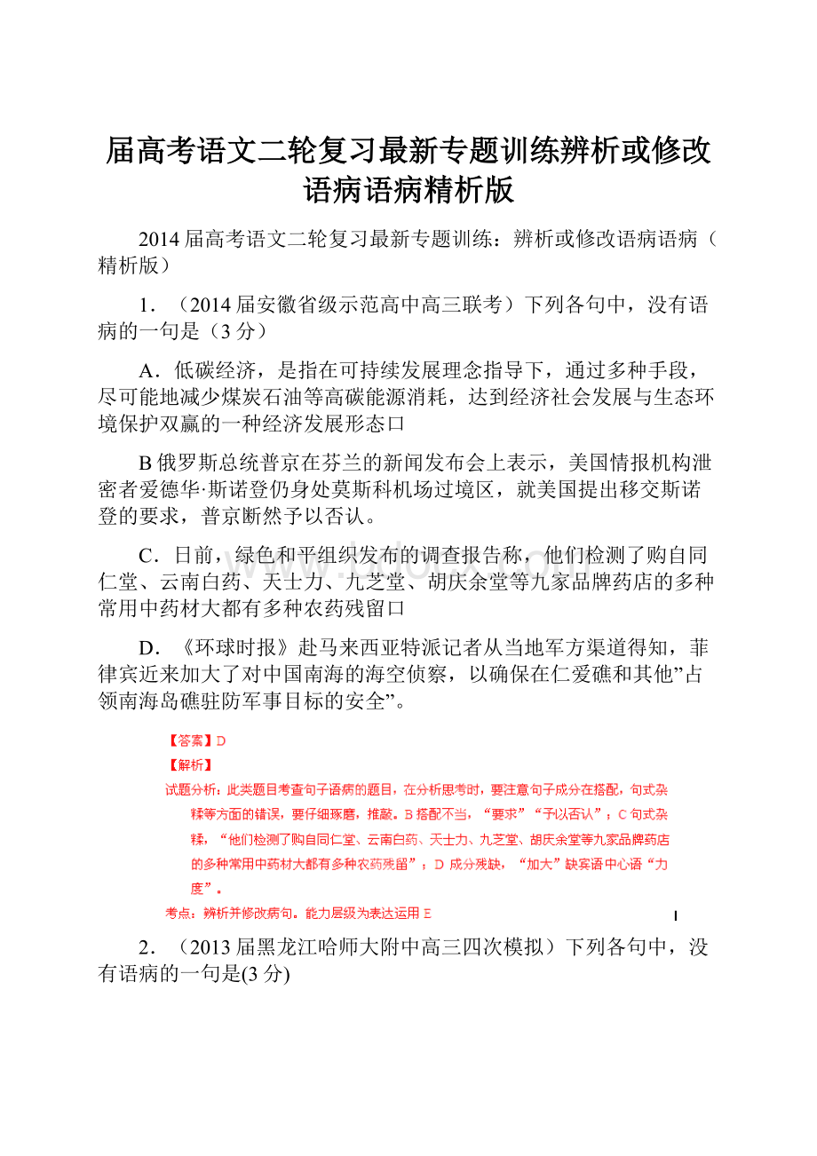 届高考语文二轮复习最新专题训练辨析或修改语病语病精析版.docx