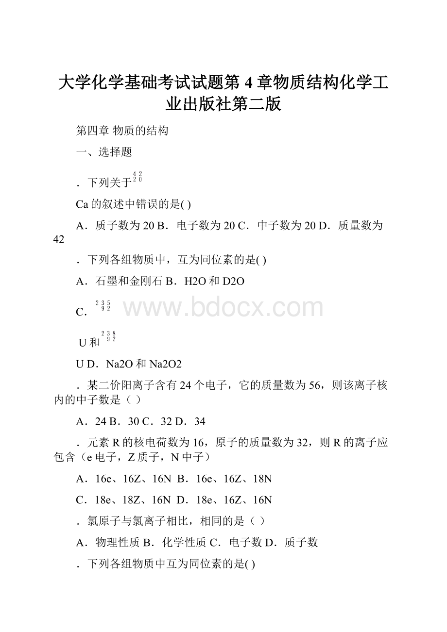 大学化学基础考试试题第4章物质结构化学工业出版社第二版.docx_第1页