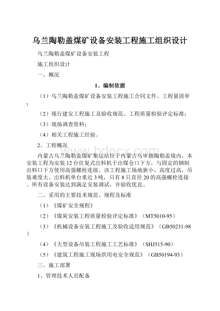 乌兰陶勒盖煤矿设备安装工程施工组织设计.docx