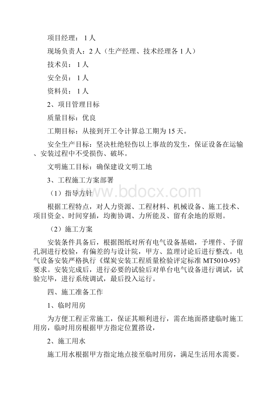 乌兰陶勒盖煤矿设备安装工程施工组织设计.docx_第2页