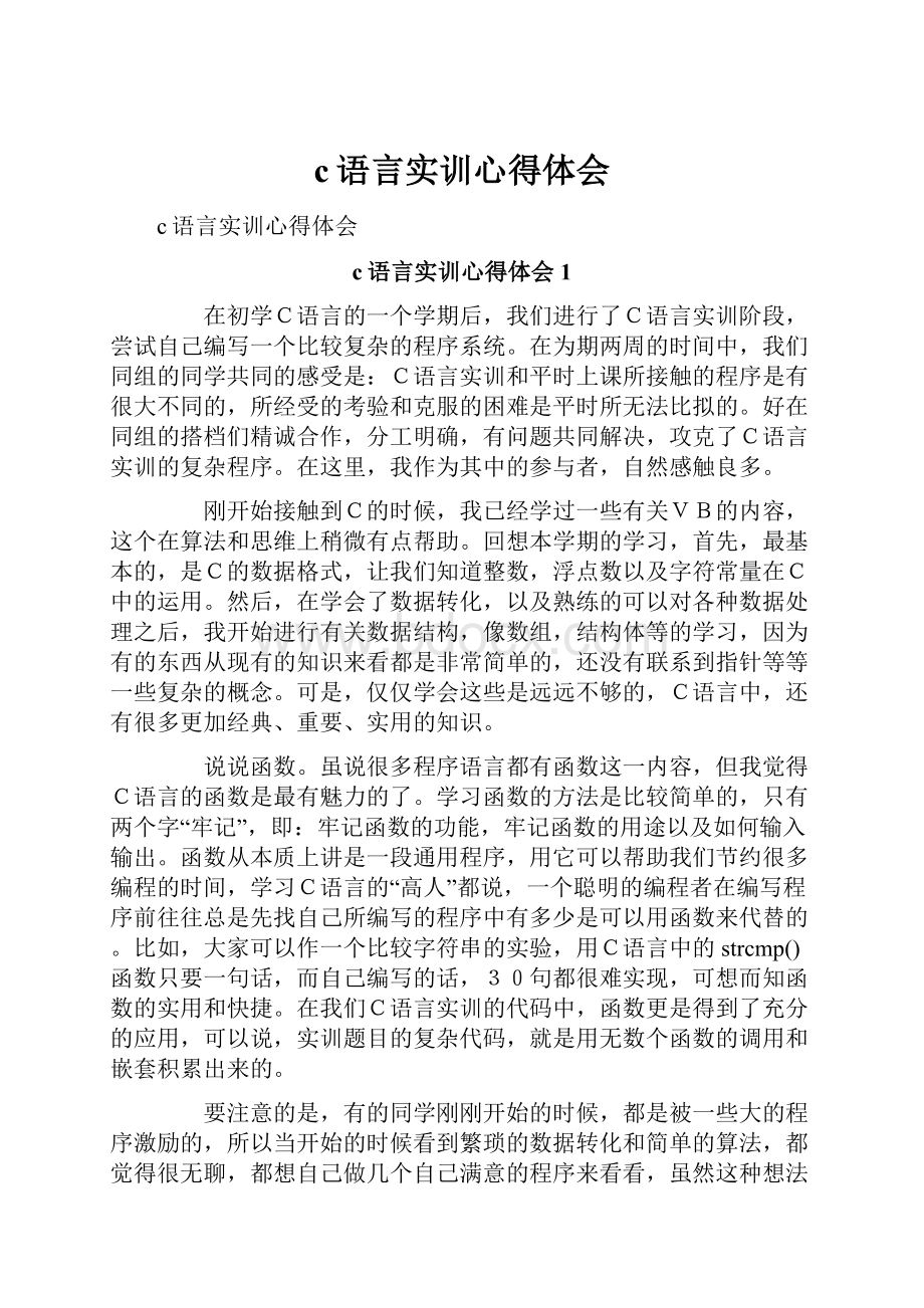 c语言实训心得体会.docx