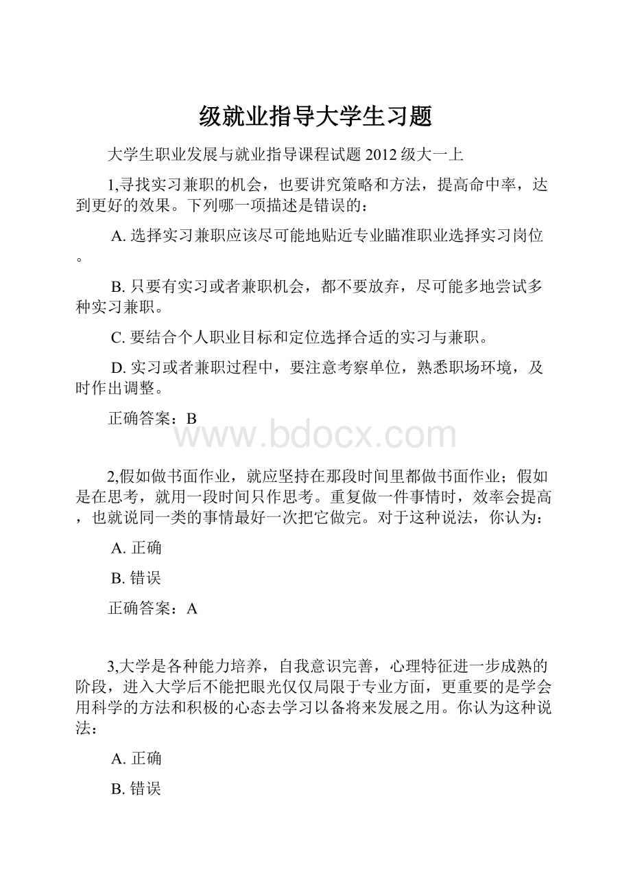 级就业指导大学生习题.docx