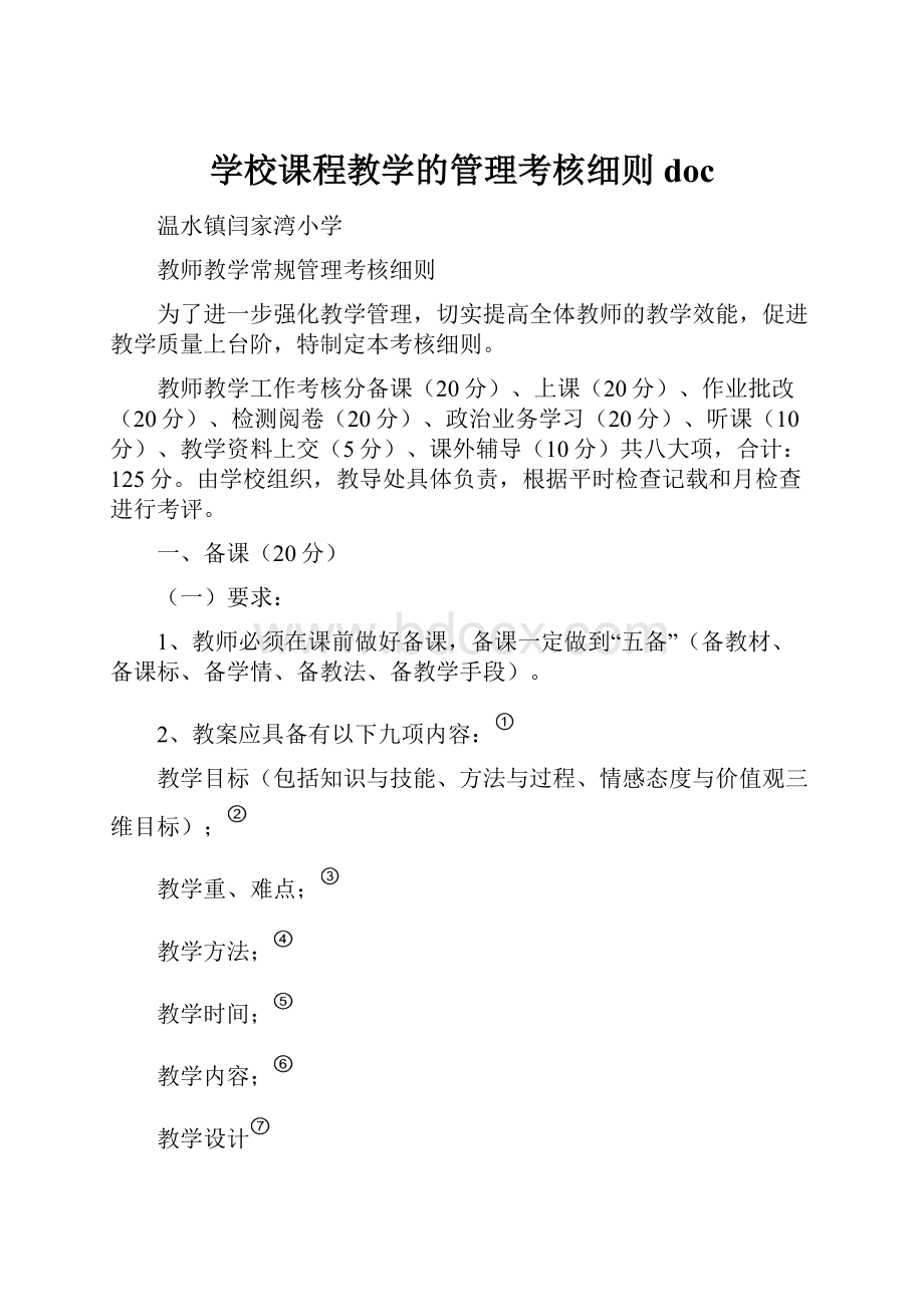 学校课程教学的管理考核细则doc.docx_第1页