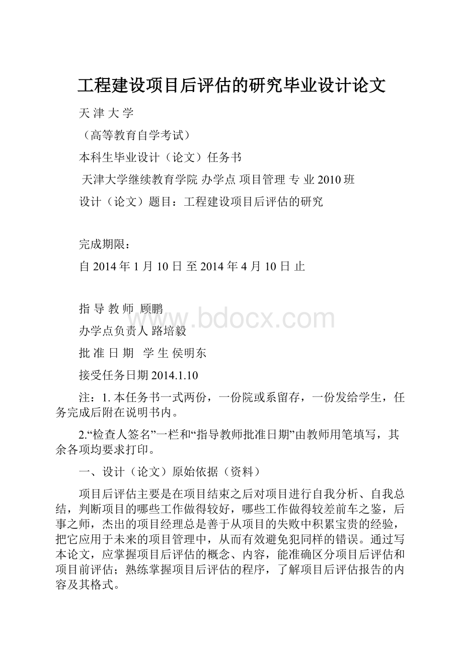 工程建设项目后评估的研究毕业设计论文.docx_第1页