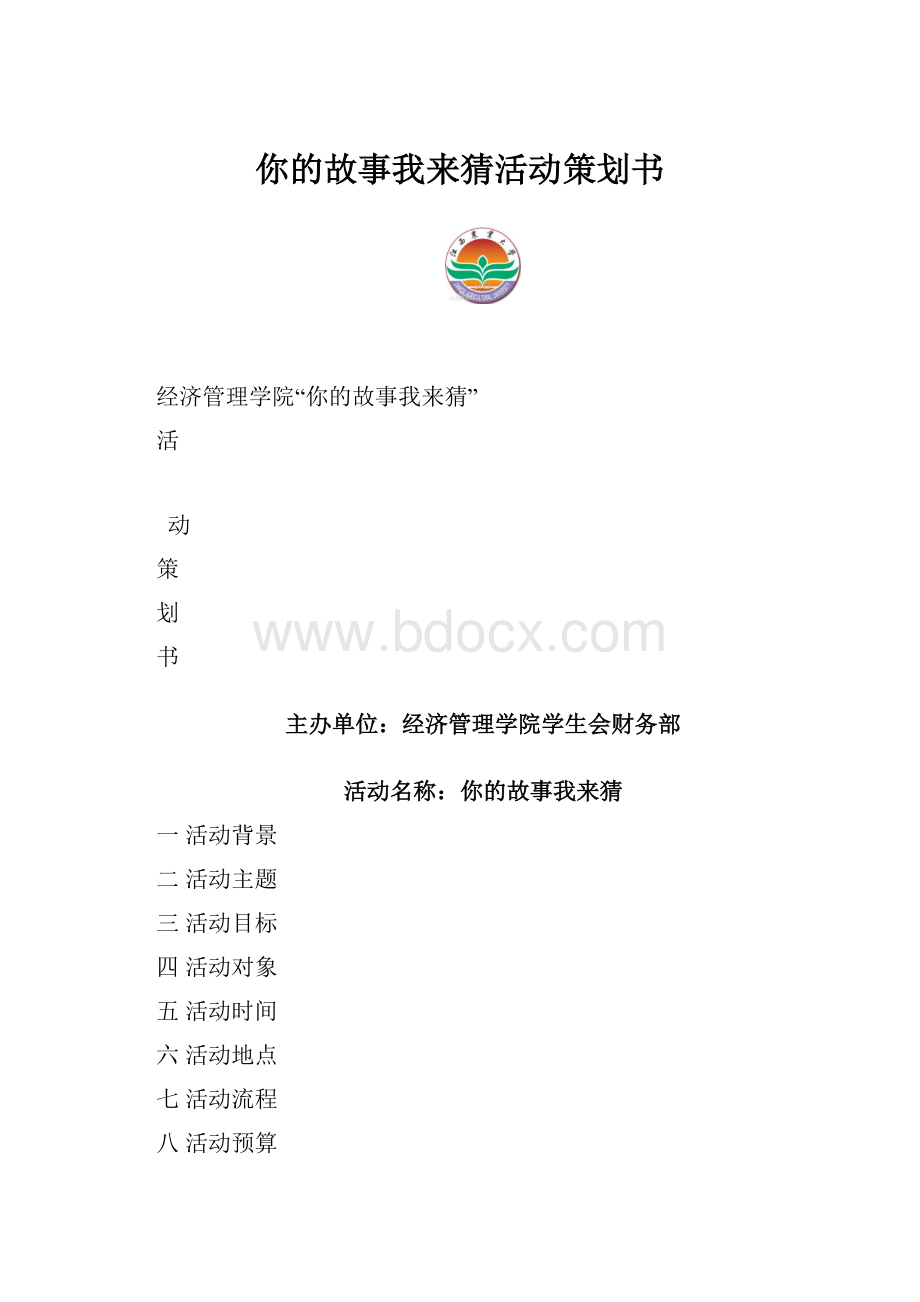 你的故事我来猜活动策划书.docx