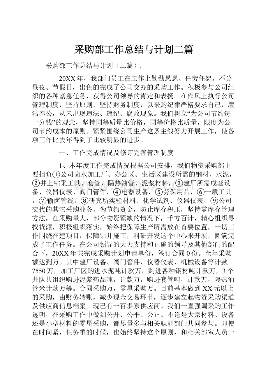 采购部工作总结与计划二篇.docx