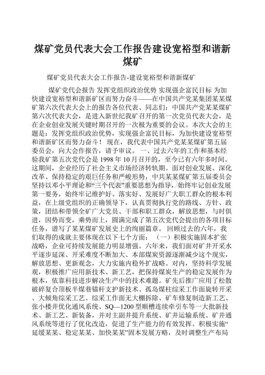 煤矿党员代表大会工作报告建设宽裕型和谐新煤矿.docx