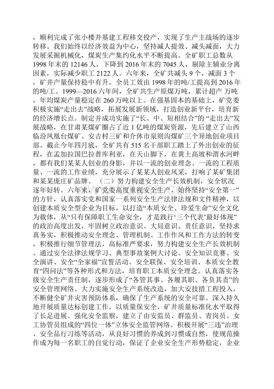 煤矿党员代表大会工作报告建设宽裕型和谐新煤矿.docx_第2页