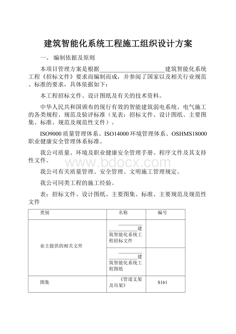 建筑智能化系统工程施工组织设计方案.docx