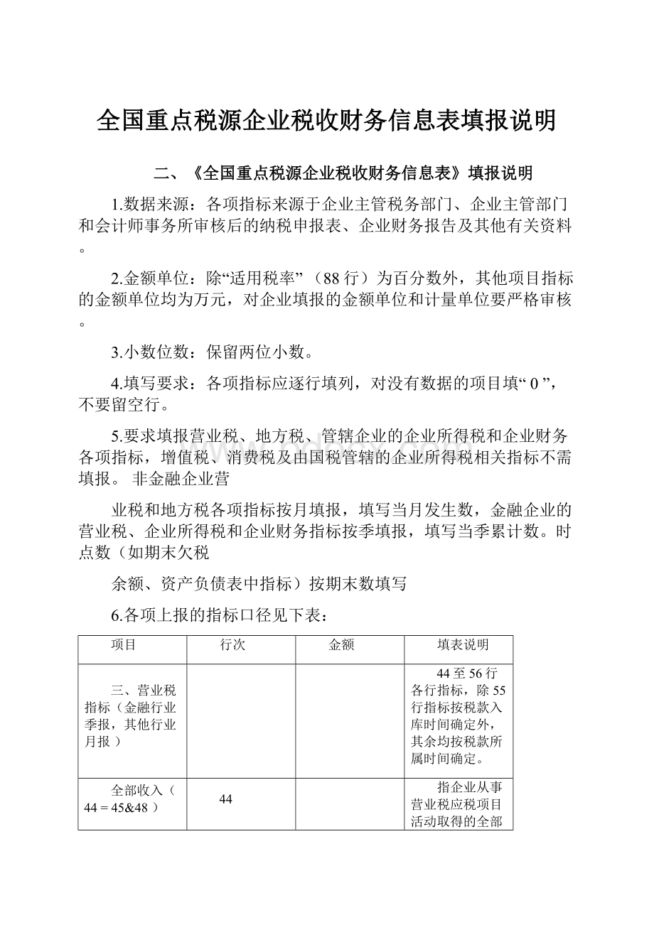 全国重点税源企业税收财务信息表填报说明.docx