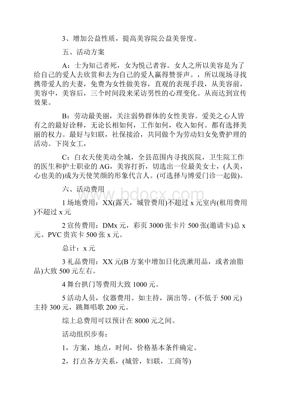 美容院促销活动策划方案.docx_第2页