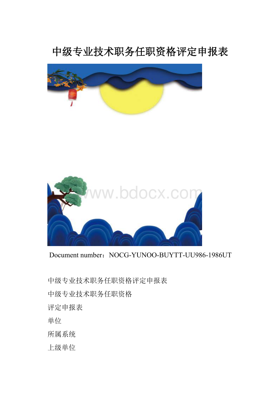 中级专业技术职务任职资格评定申报表.docx