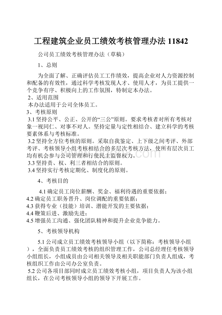 工程建筑企业员工绩效考核管理办法11842.docx