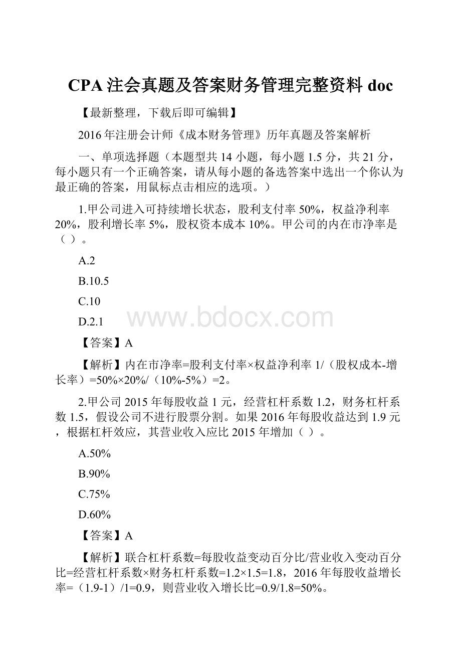 CPA注会真题及答案财务管理完整资料doc.docx