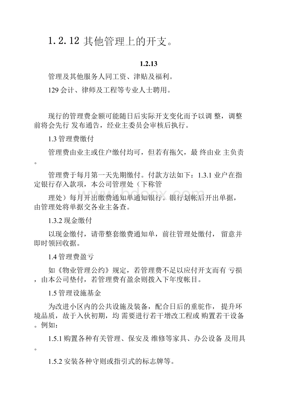 房地产物业管理制度知识与联络.docx_第3页