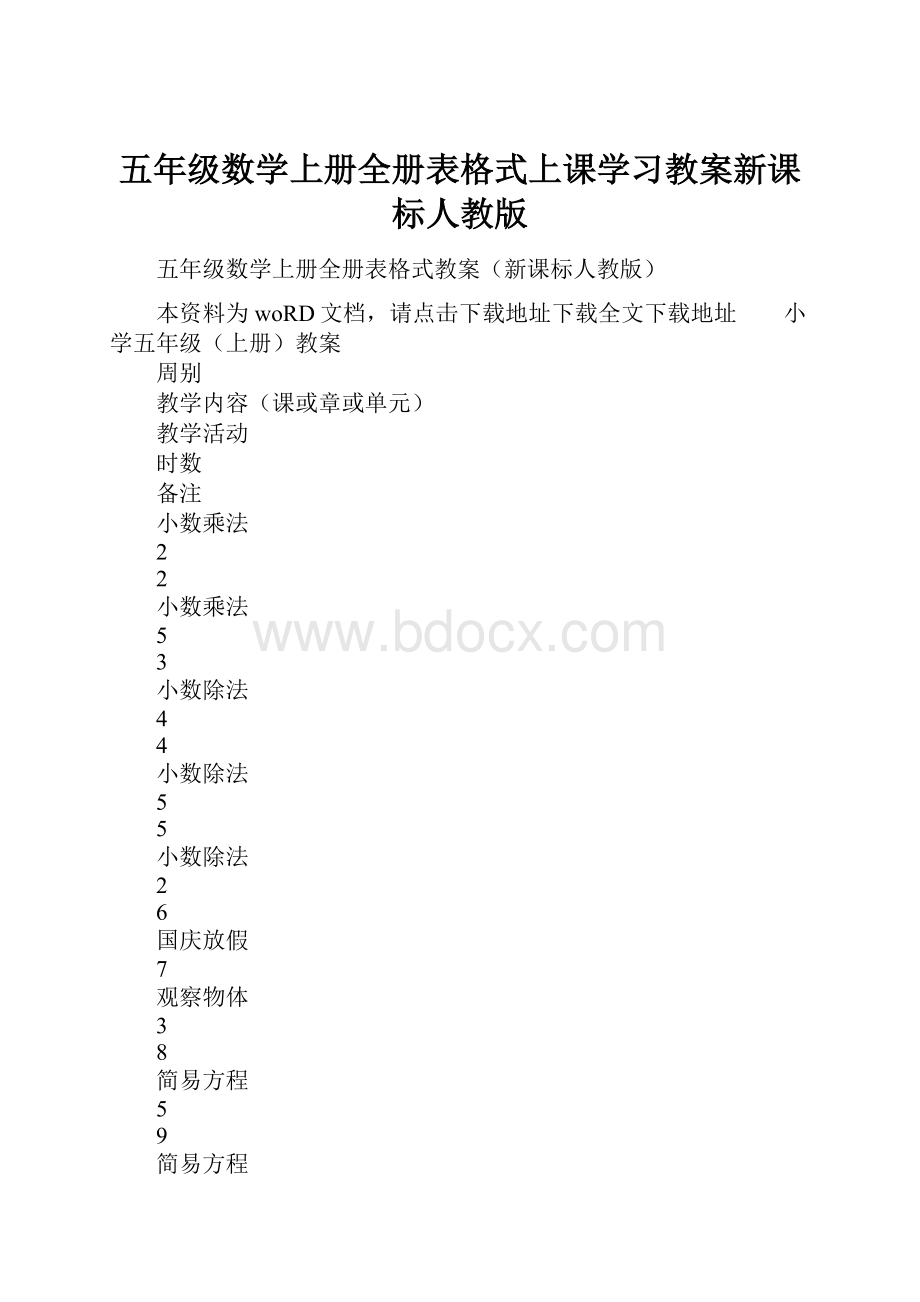 五年级数学上册全册表格式上课学习教案新课标人教版.docx